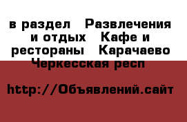  в раздел : Развлечения и отдых » Кафе и рестораны . Карачаево-Черкесская респ.